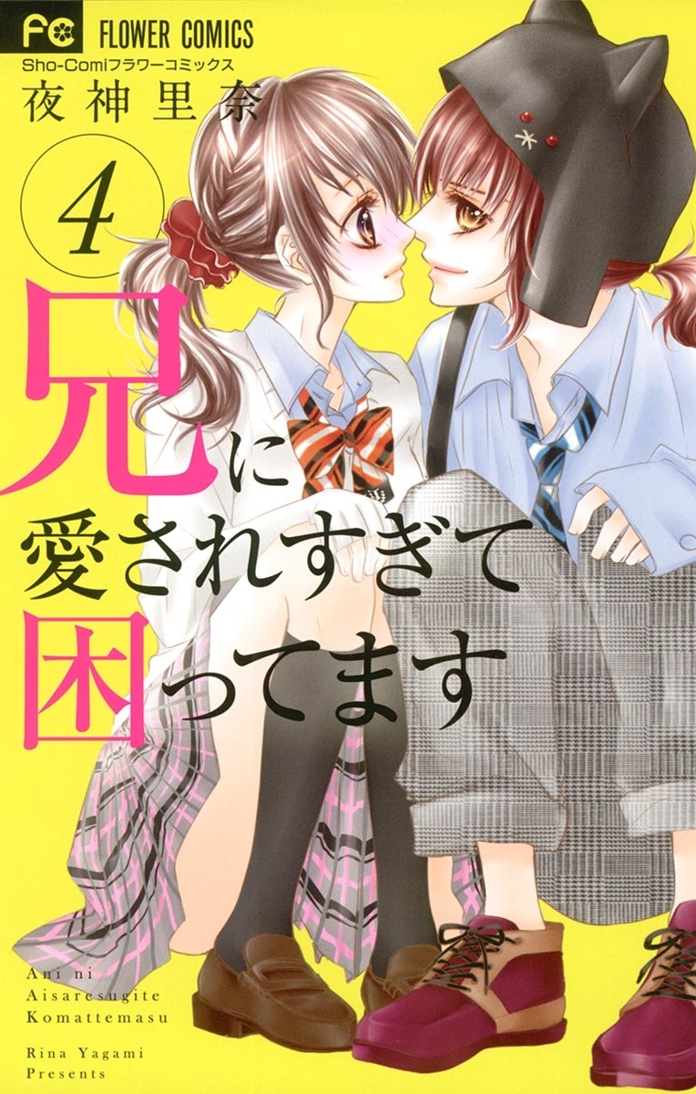 兄に愛されすぎて困ってます １〜１１巻 全巻セット まとめ売り 漫画 