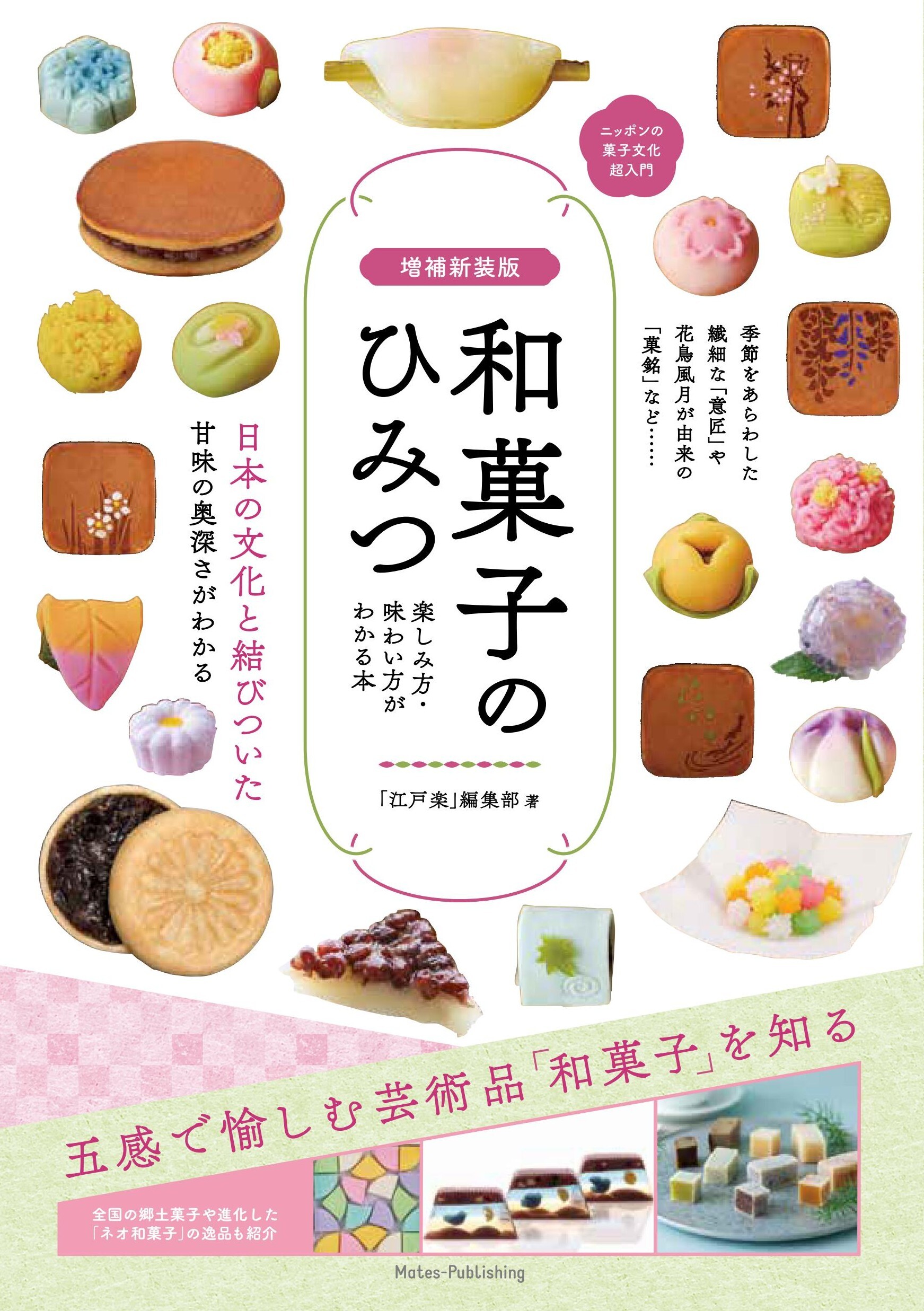 増補新装版 和菓子のひみつ 楽しみ方・味わい方がわかる本 ニッポンの菓子文化超入門