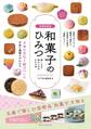 増補新装版 和菓子のひみつ 楽しみ方・味わい方がわかる本 ニッポンの菓子文化超入門