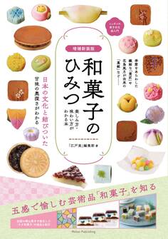 増補新装版 和菓子のひみつ 楽しみ方・味わい方がわかる本 ニッポンの菓子文化超入門