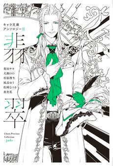 キャラ文庫アンソロジーII 翡翠