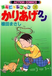 かりあげクン 18