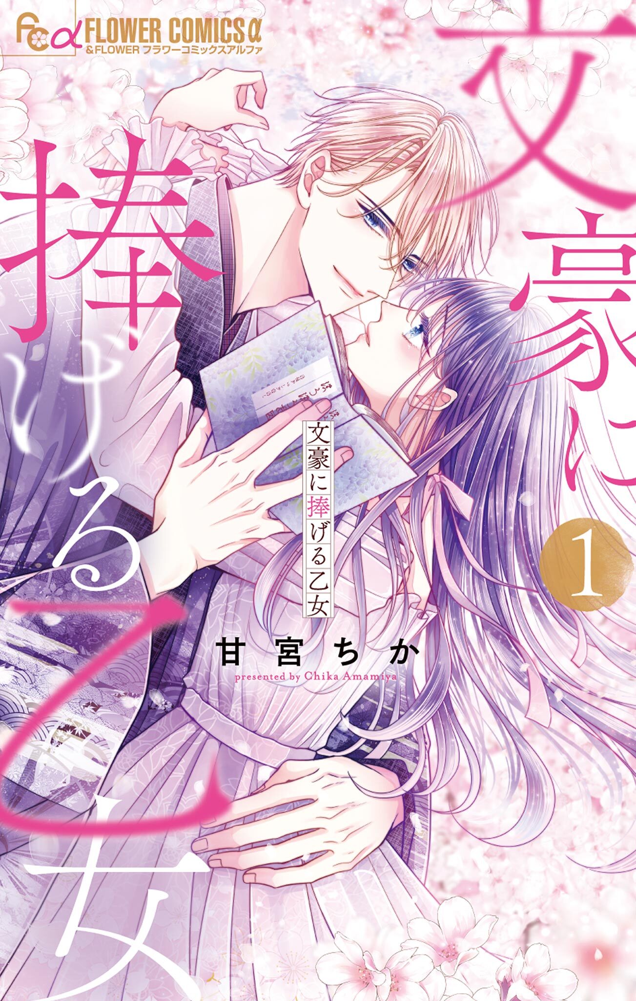【期間限定　無料お試し版　閲覧期限2026年9月15日】文豪に捧げる乙女 1