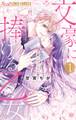【期間限定 無料お試し版 閲覧期限2026年9月15日】文豪に捧げる乙女 1