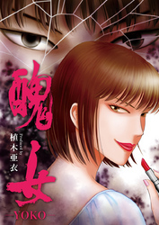 醜女-YOKO-（1）