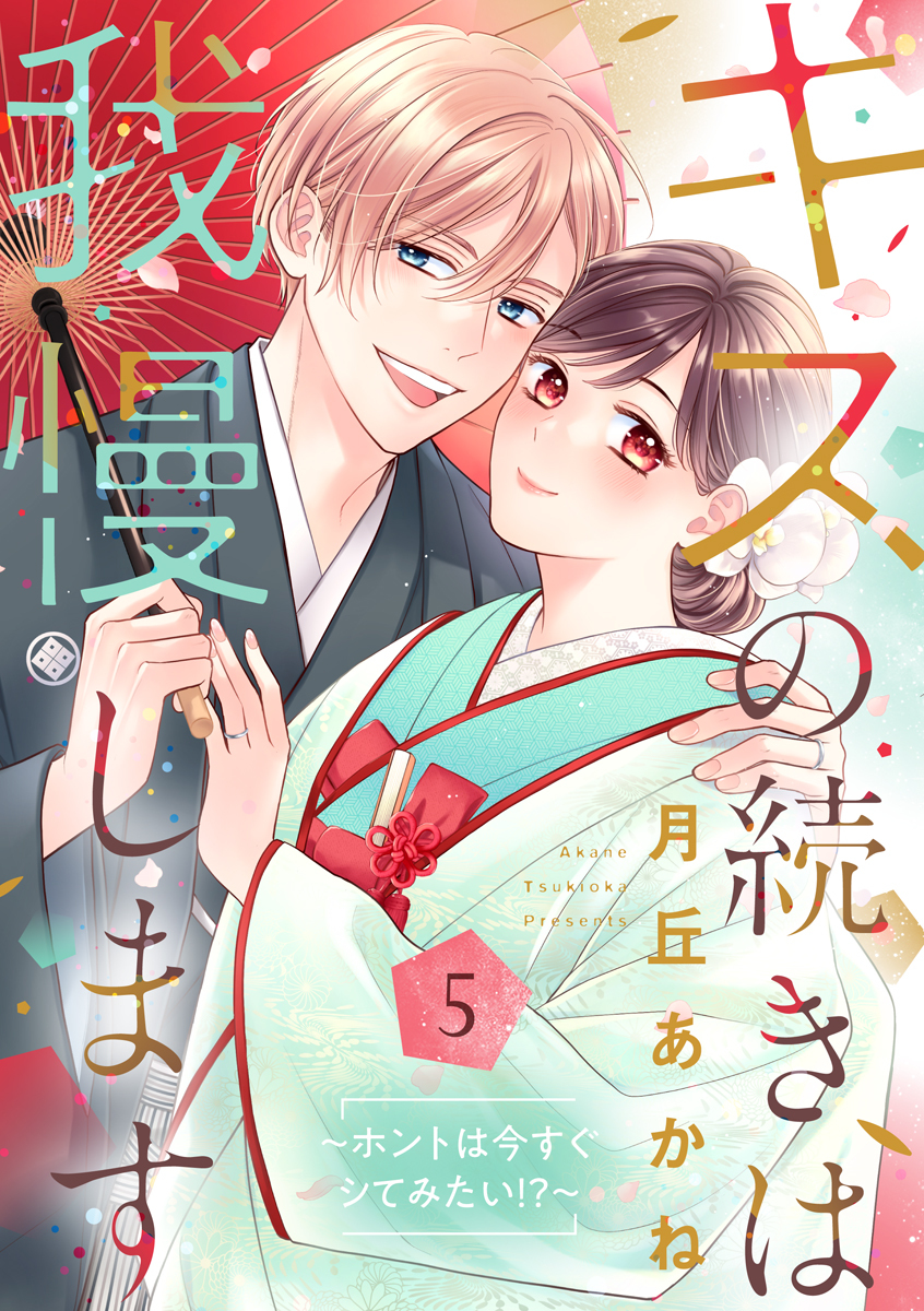 キスの続きは我慢します ～ホントは今すぐシてみたい!?～【合冊版】