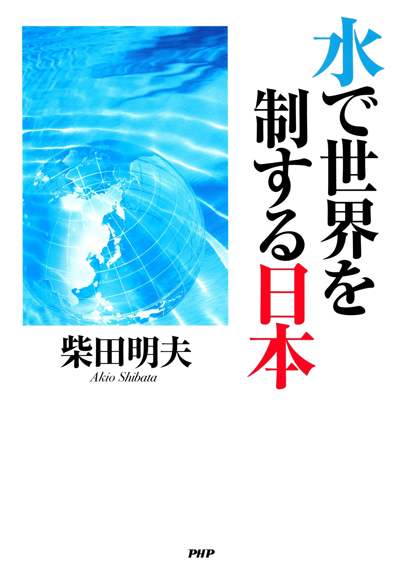 水で世界を制する日本