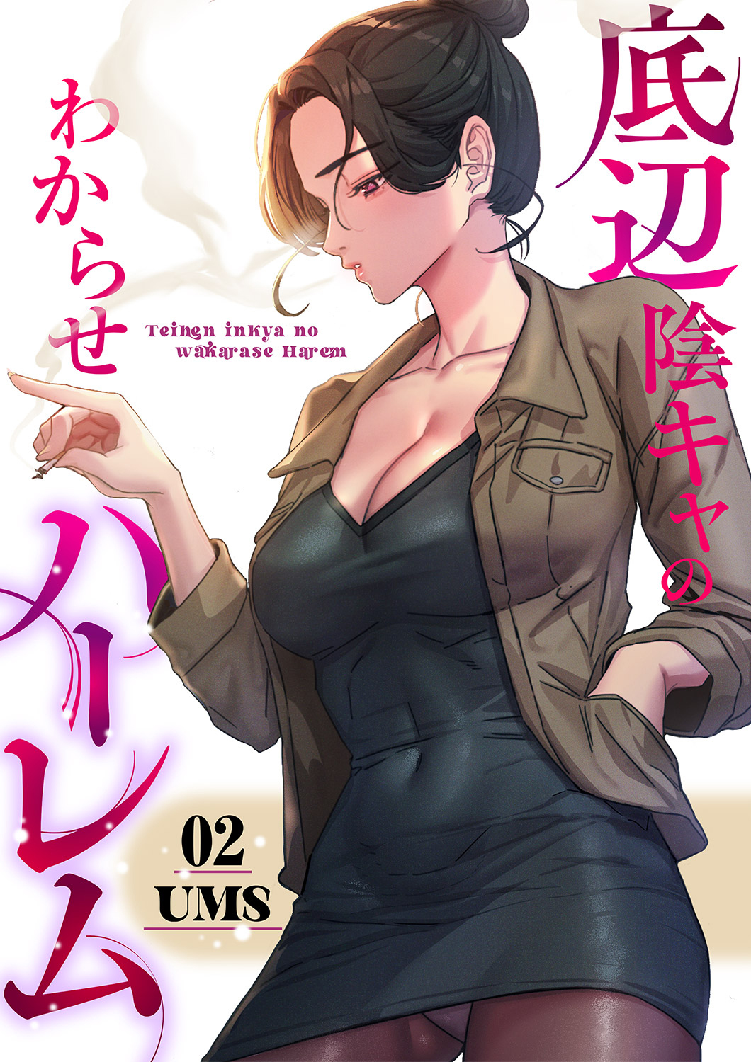 底辺陰キャのわからせハーレム【電子単行本版】２