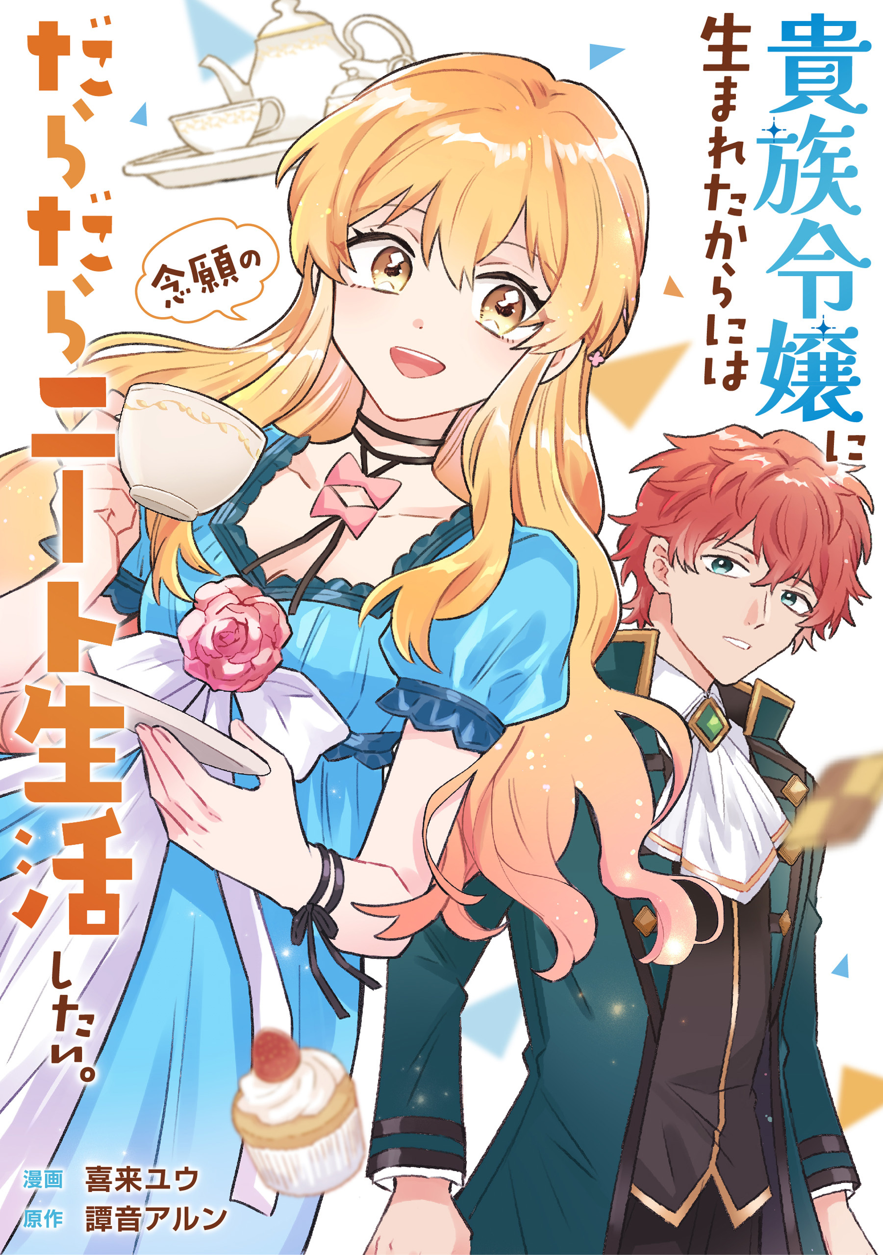 貴族令嬢に生まれたからには念願のだらだらニート生活したい。（分冊版）第１話