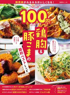 特売肉がみるみるおいしくなる!ぜんぶ100円おかず! 鶏胸&豚こまの節約ベストレシピ