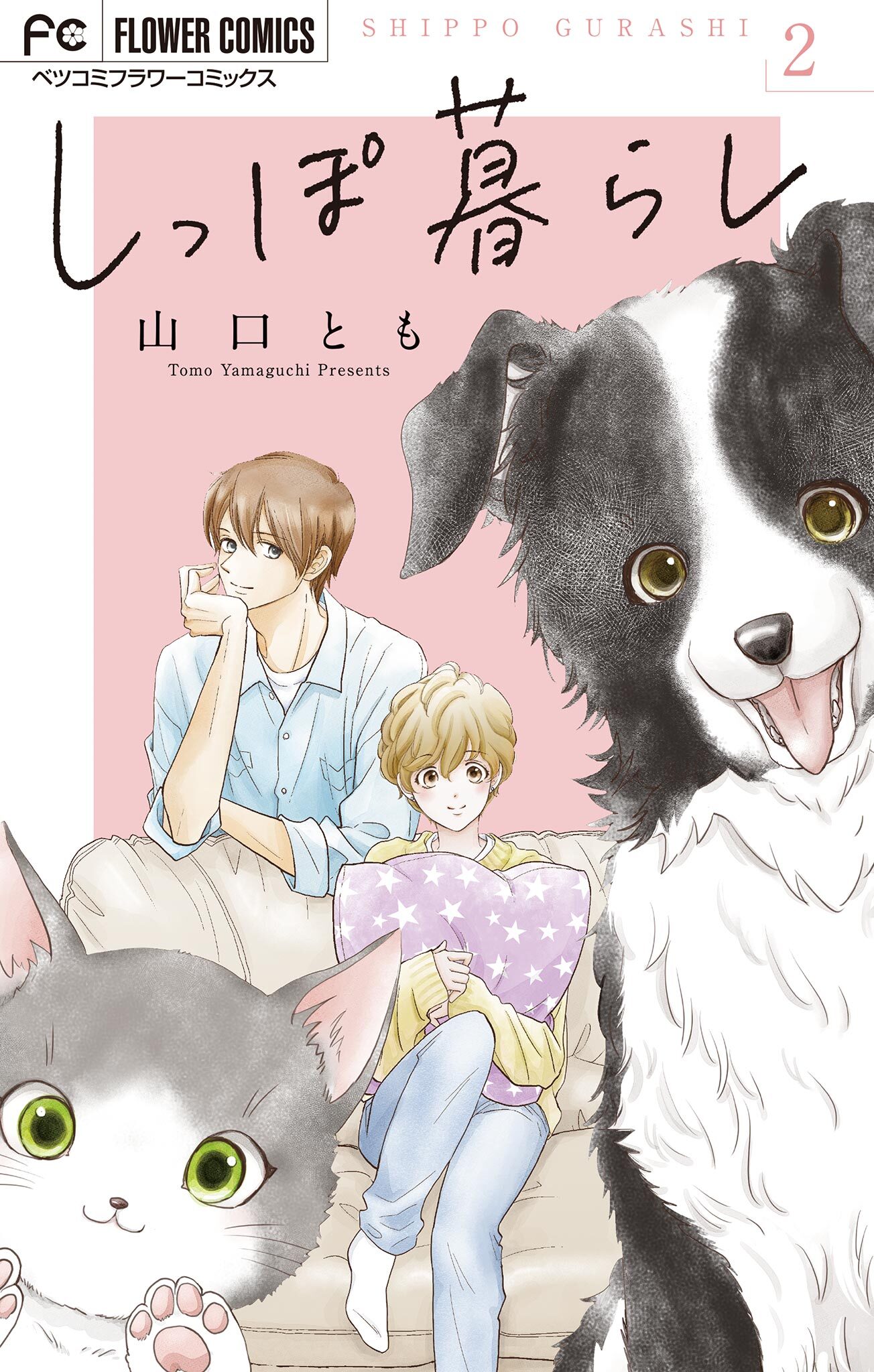 【期間限定　無料お試し版　閲覧期限2025年12月28日】しっぽ暮らし　ペット可物件の優しい隣人たち【マイクロ】 2