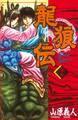 龍狼伝 The Legend of Dragon’s Son(29)