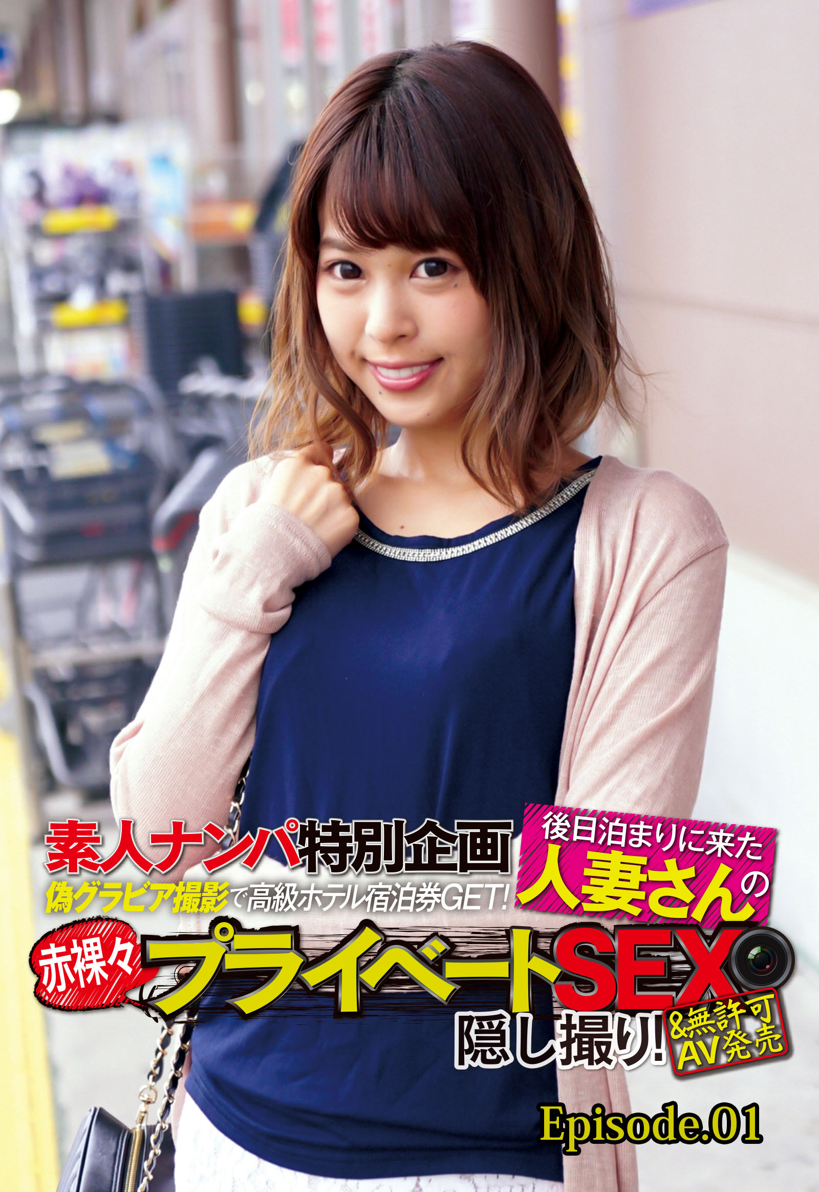 素人ナンパ特別企画 偽グラビア撮影で高級ホテル宿泊券GET！後日泊まりに来た人妻さんの赤裸々プライベートSEX隠し撮り！＆無許可AV発売 Episode.01