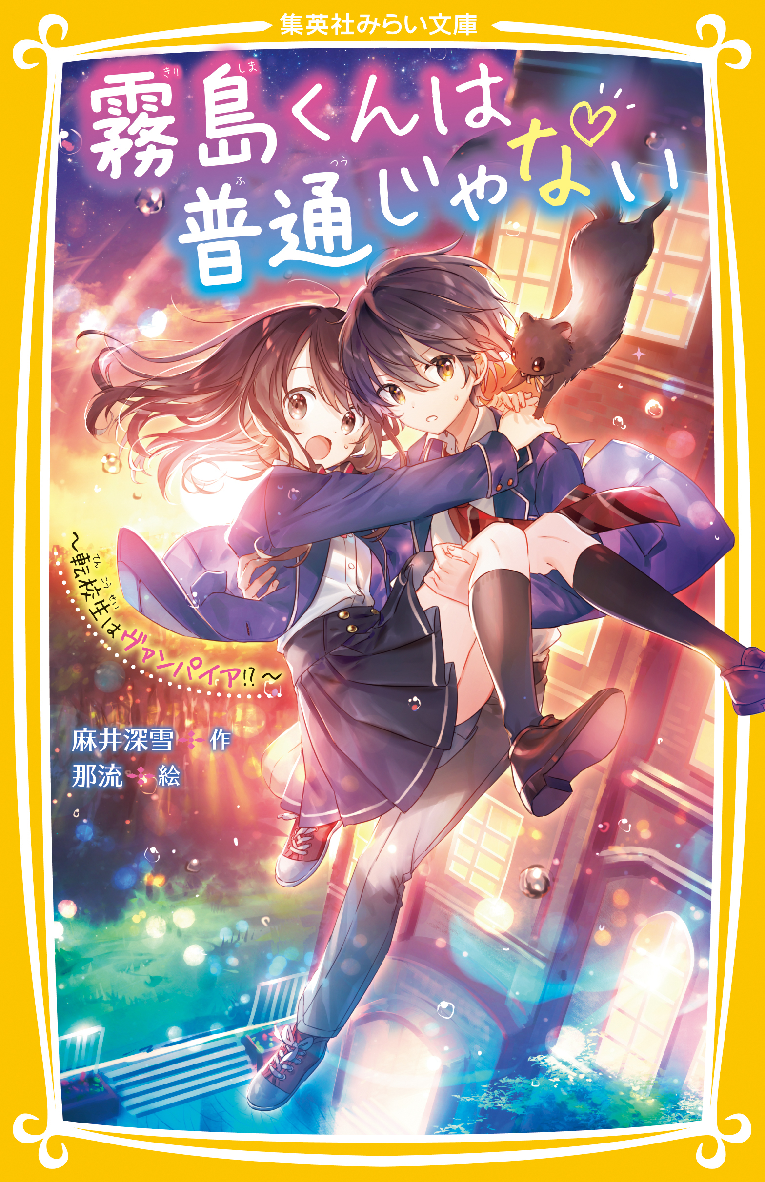 霧島くんは普通じゃない　～転校生はヴァンパイア！？～