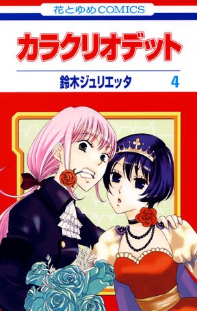 カラクリオデット ４ Amebaマンガ 旧 読書のお時間です