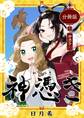 神憑き 分冊版 第1奇譚(1) 神憑き