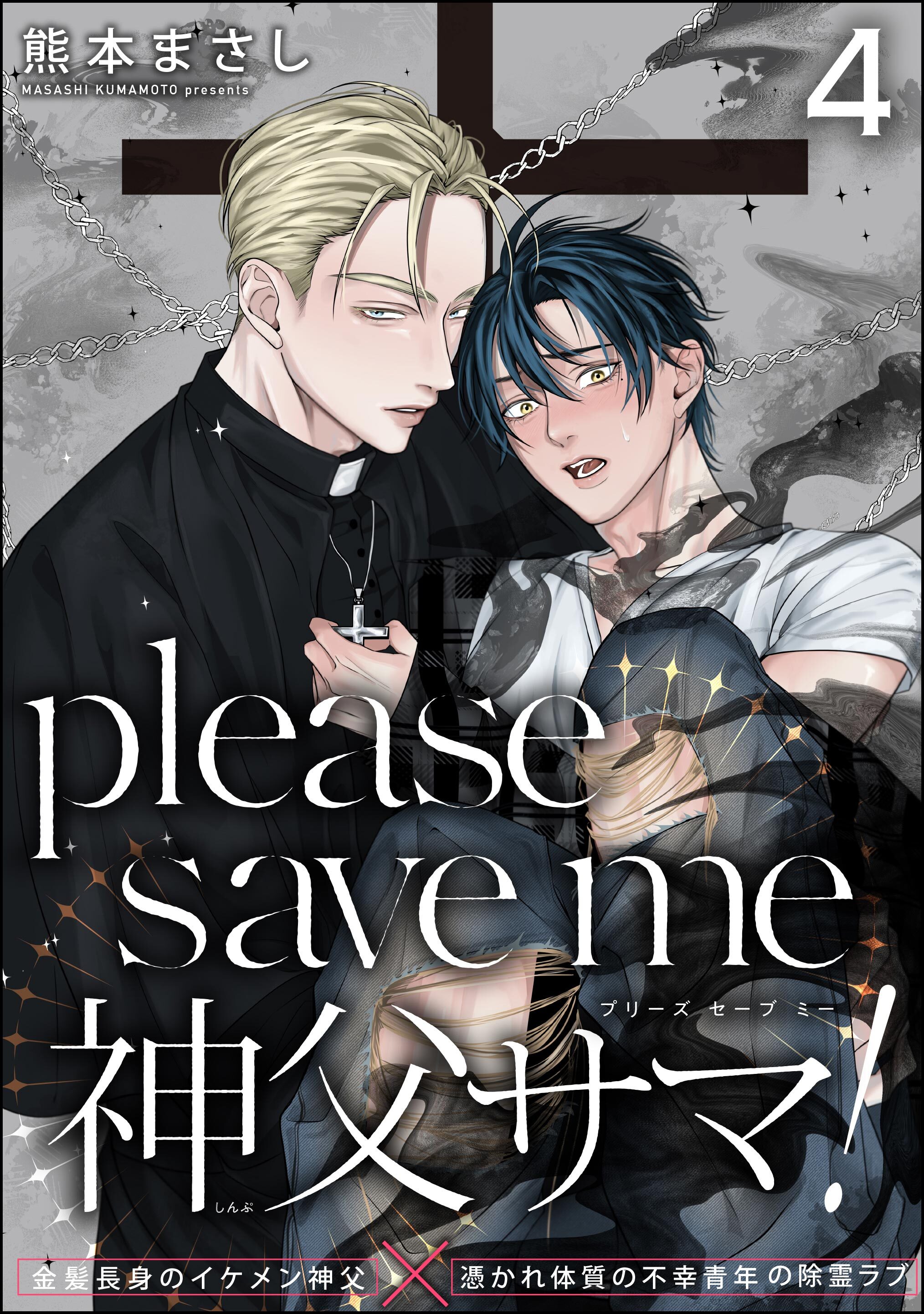 please save me 神父サマ！（分冊版）　【第4話】