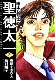 臨床心理士聖徳太一