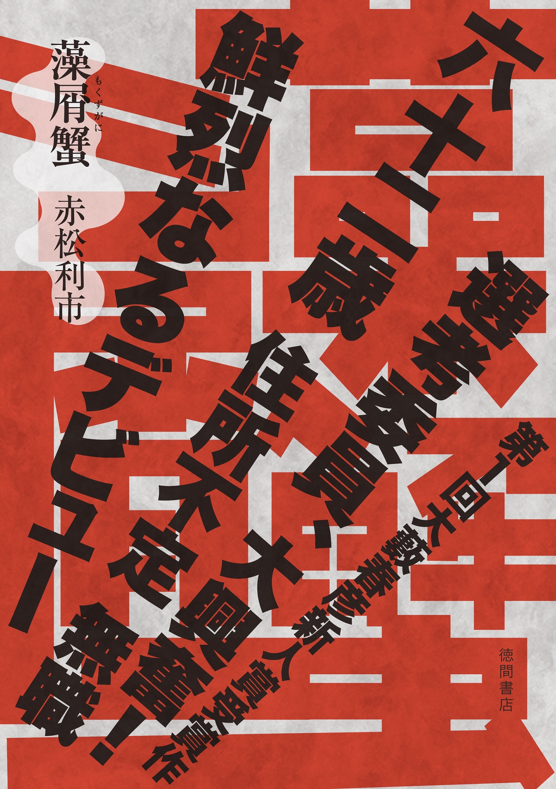 藻屑蟹（第１回大藪春彦新人賞受賞作）