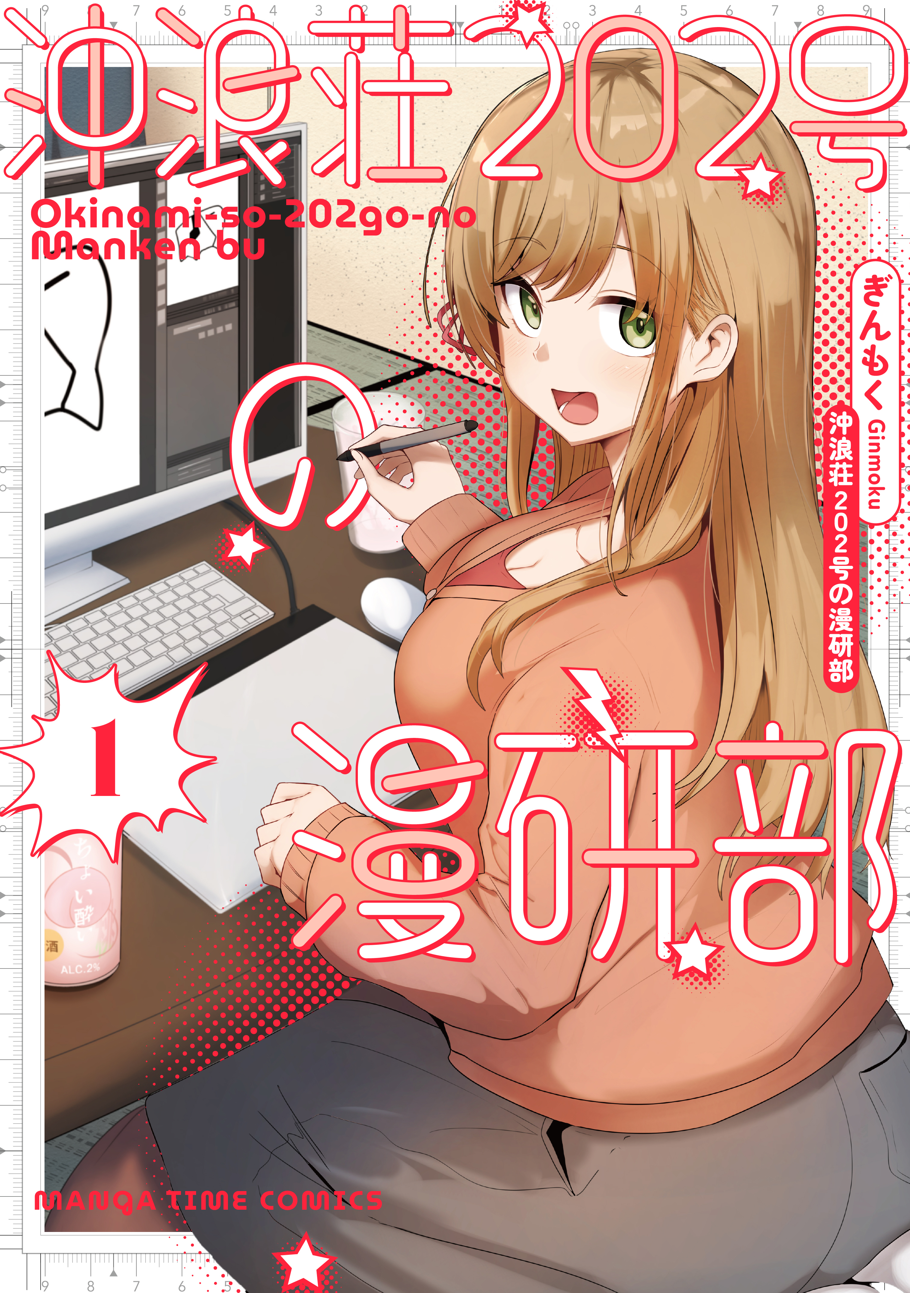 【期間限定　試し読み増量版】沖浪荘２０２号の漫研部　１巻