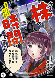 さぁ、株の時間です♪―塩漬けマンの株奮闘記― 分冊版 ： 1