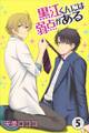 黒江くんには弱点がある 第5巻