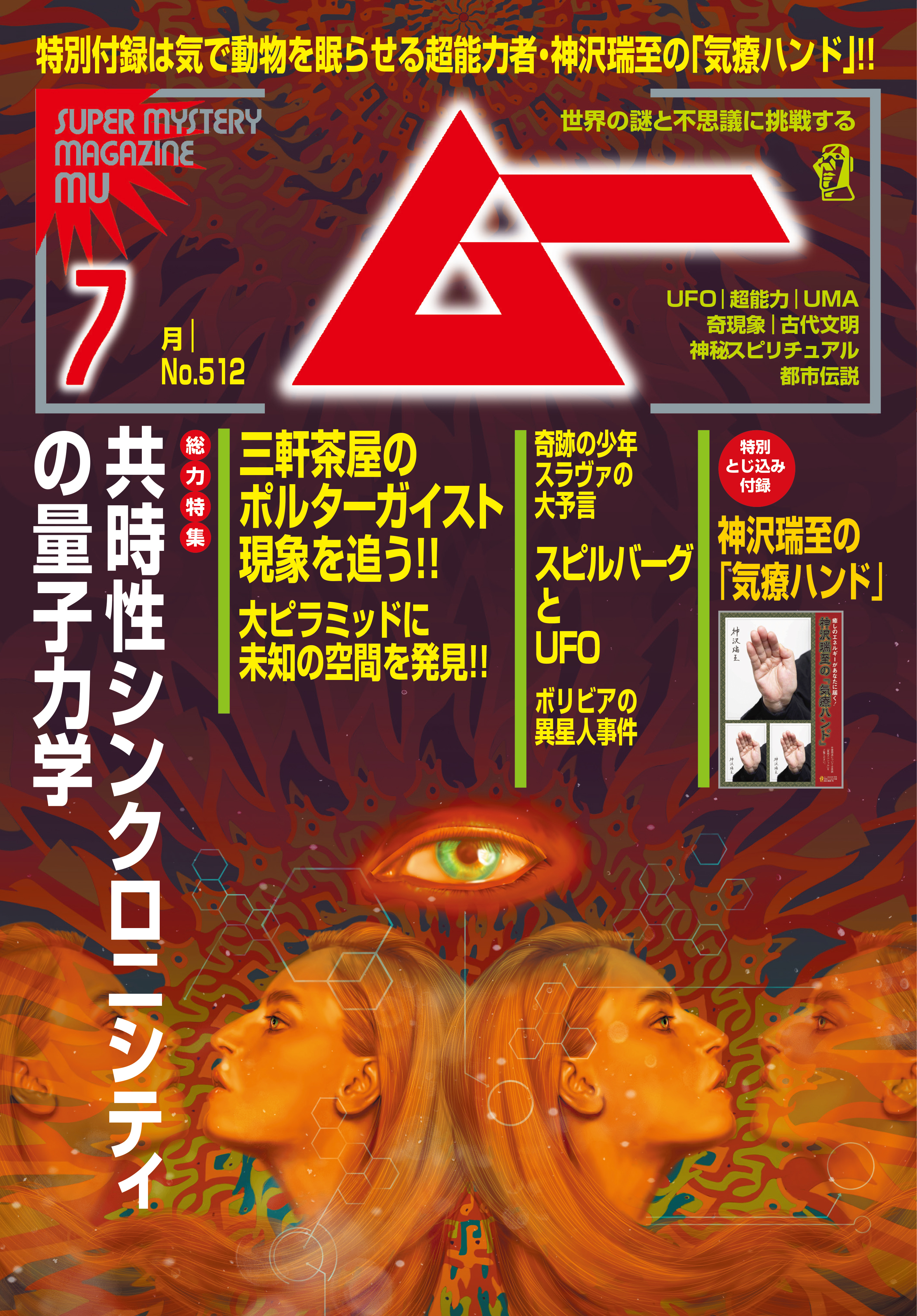 ムー2023年7月号