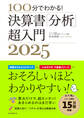 100分でわかる! 決算書「分析」超入門2025