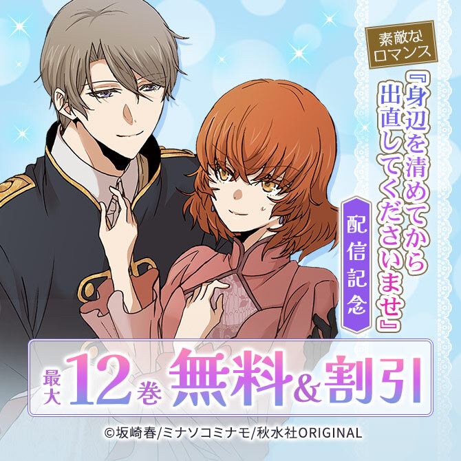 素敵なロマンス『身辺を清めてから出直してくださいませ』配信記念