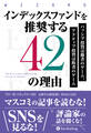 インデックスファンドを推奨する42の理由 ──パッシブ投資は勝者のゲーム、アクティブ投資は敗者のゲーム
