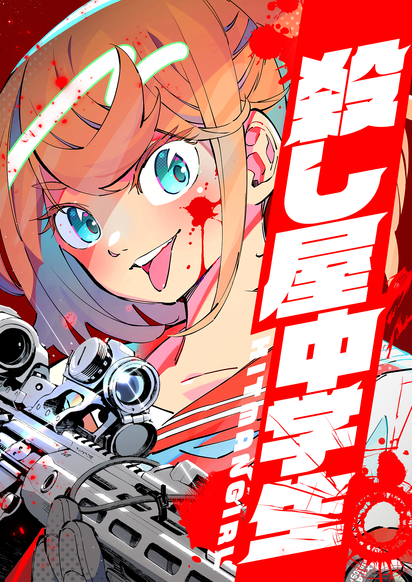 殺し屋中学生 〜HITMAN GIRL〜【タテヨミ】　14巻