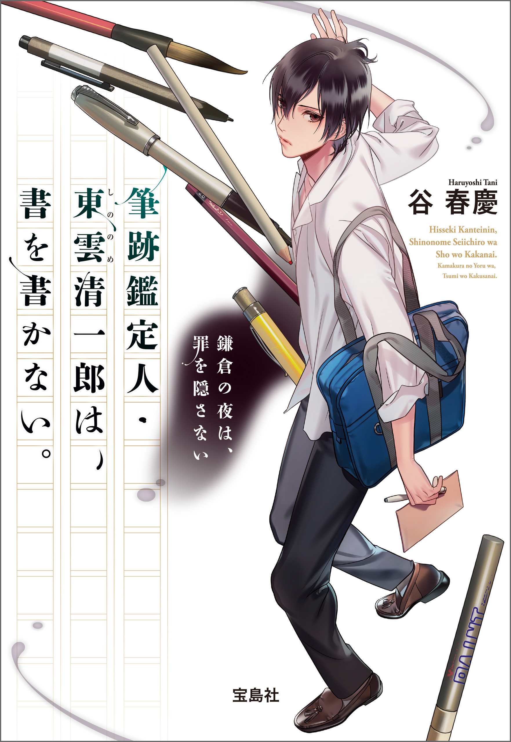 筆跡鑑定人・東雲清一郎