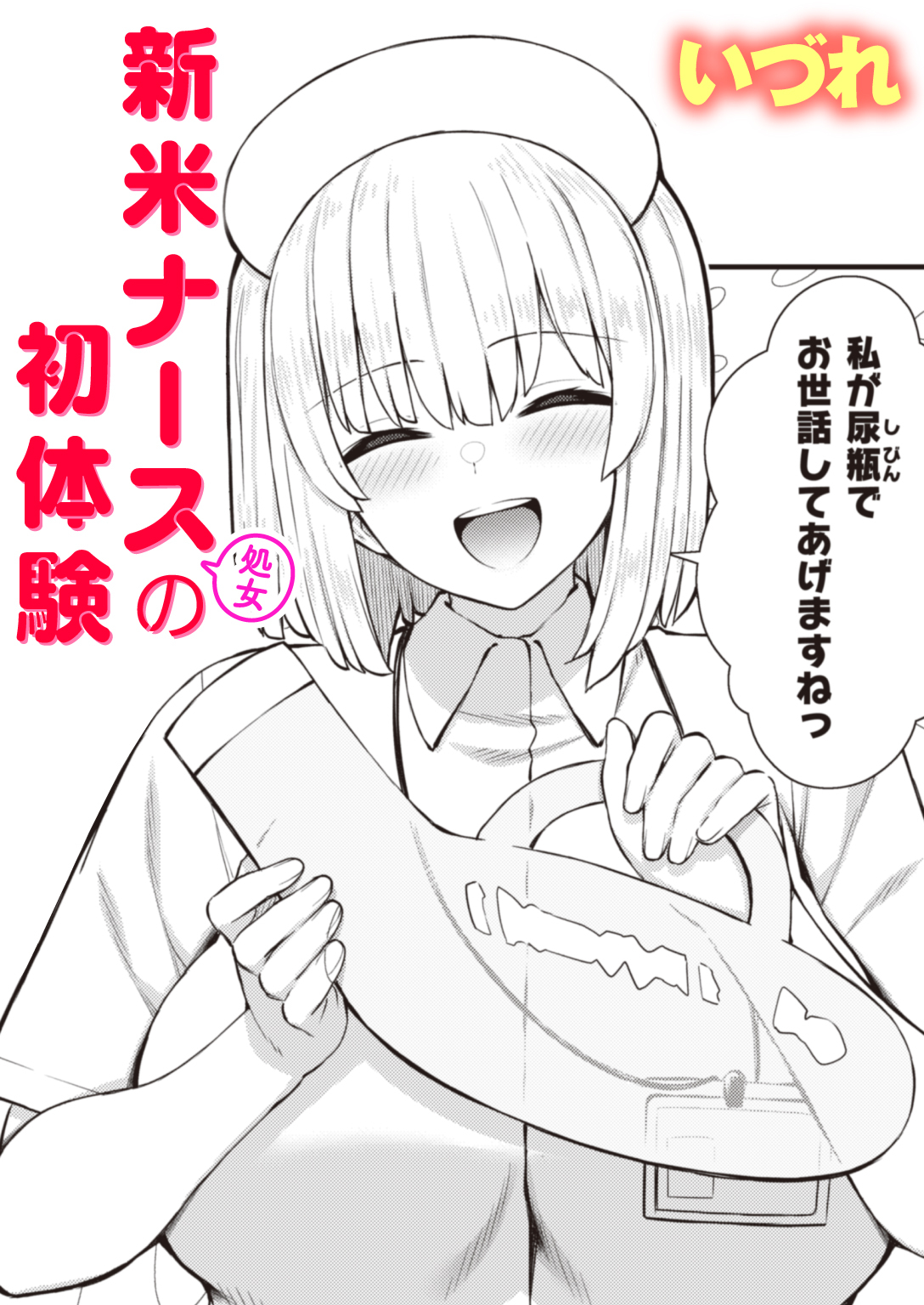 新米ナース(処女)の初体験