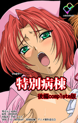 特別病棟 Complete版【フルカラー】