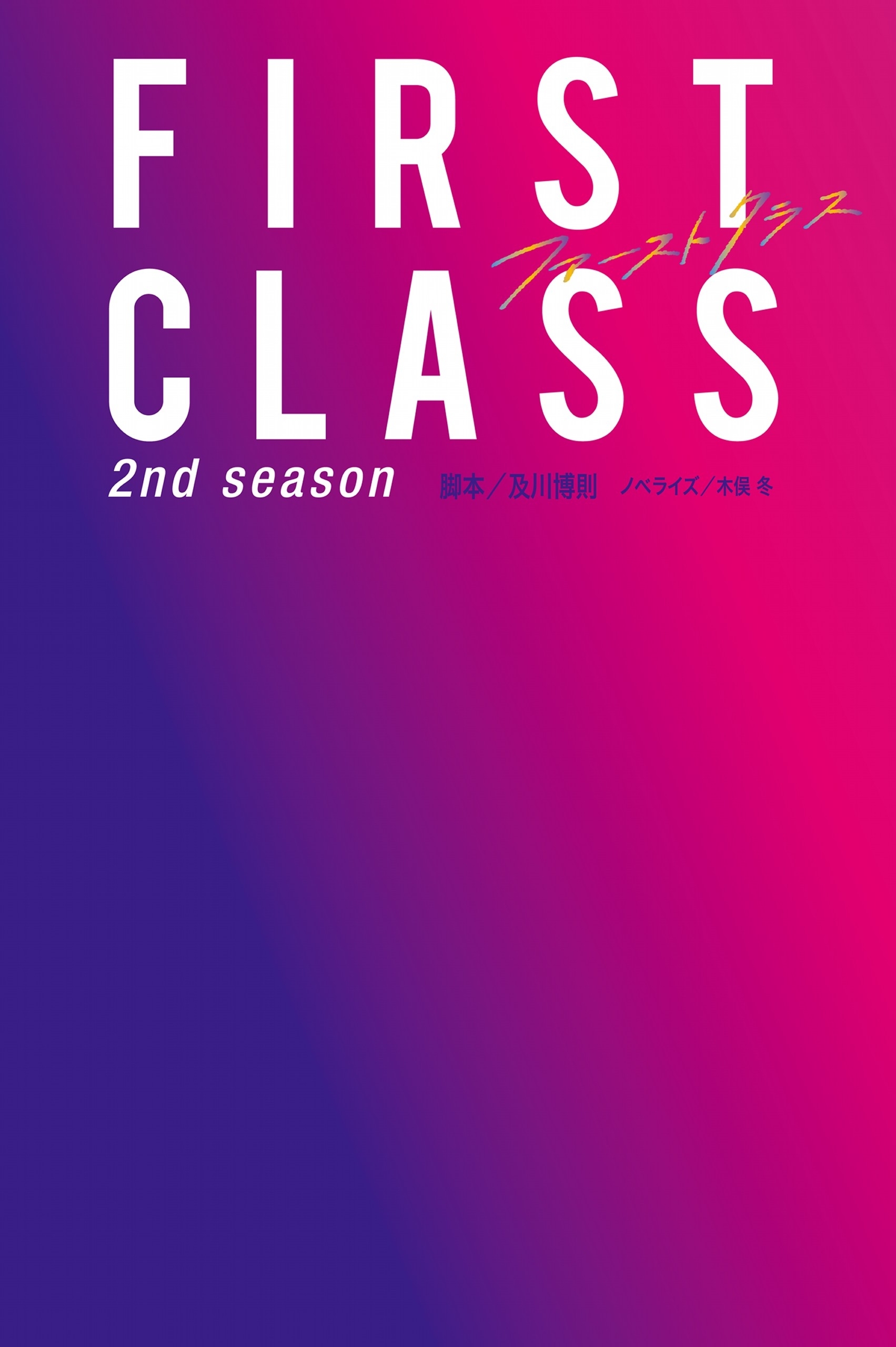 ファースト・クラス