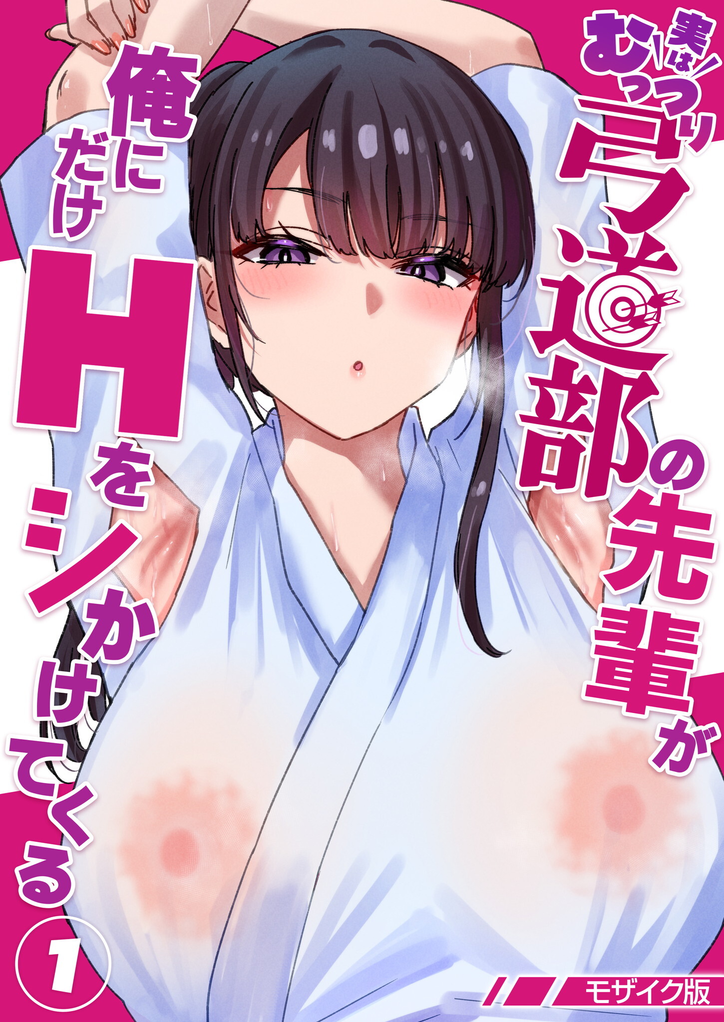 実はむっつり弓道部の先輩が俺にだけHをシかけてくる【単話】(1) モザイク版