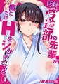 実はむっつり弓道部の先輩が俺にだけHをシかけてくる【単話】(1) モザイク版