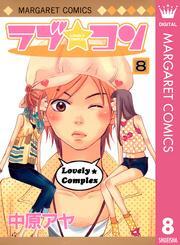 ラブ★コン モノクロ版 8