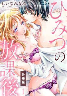 ひみつの放課後【分冊版】(1)