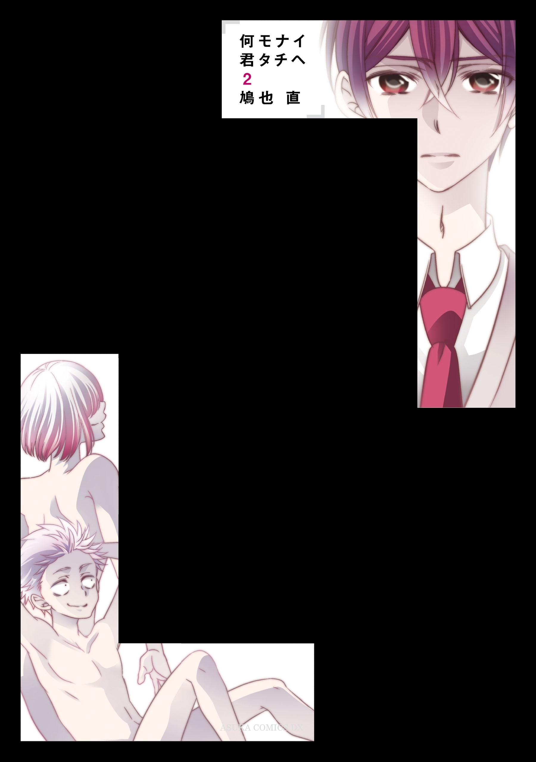 何モナイ君タチヘ