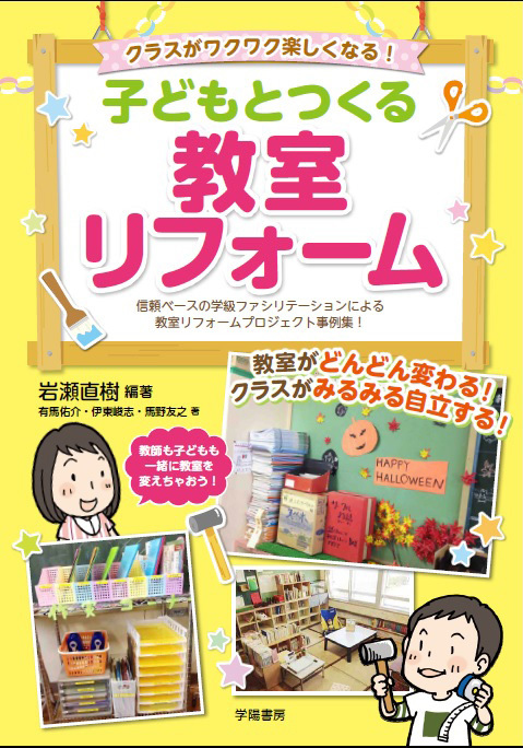 クラスがワクワク楽しくなる！　子どもとつくる教室リフォーム