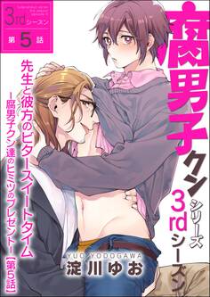 腐男子クンシリーズ 3rdシーズン先生と彼方のビタースイートタイム-腐男子クン達のヒミツのプレゼント-【第5話】