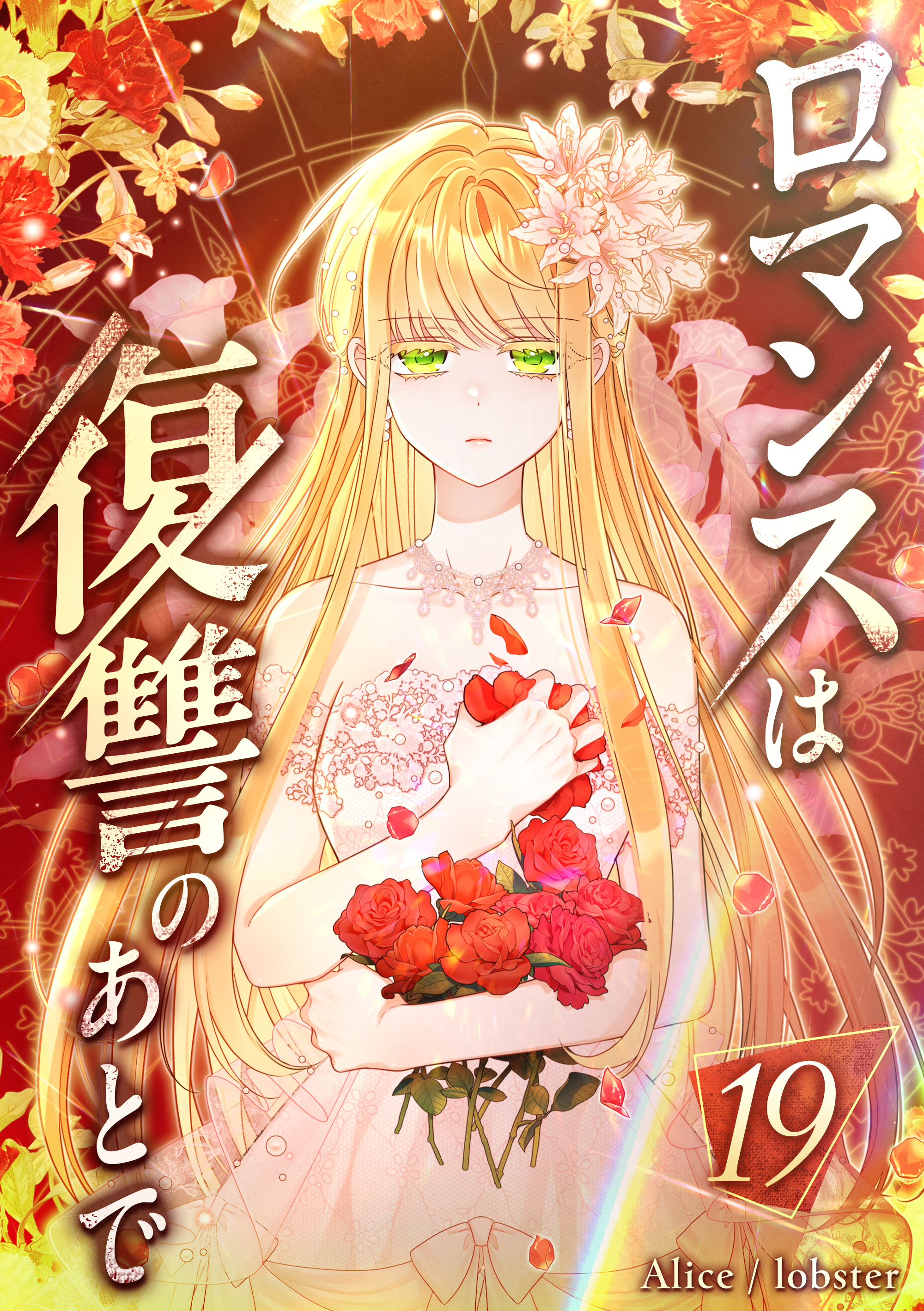 ロマンスは復讐のあとで 第19話