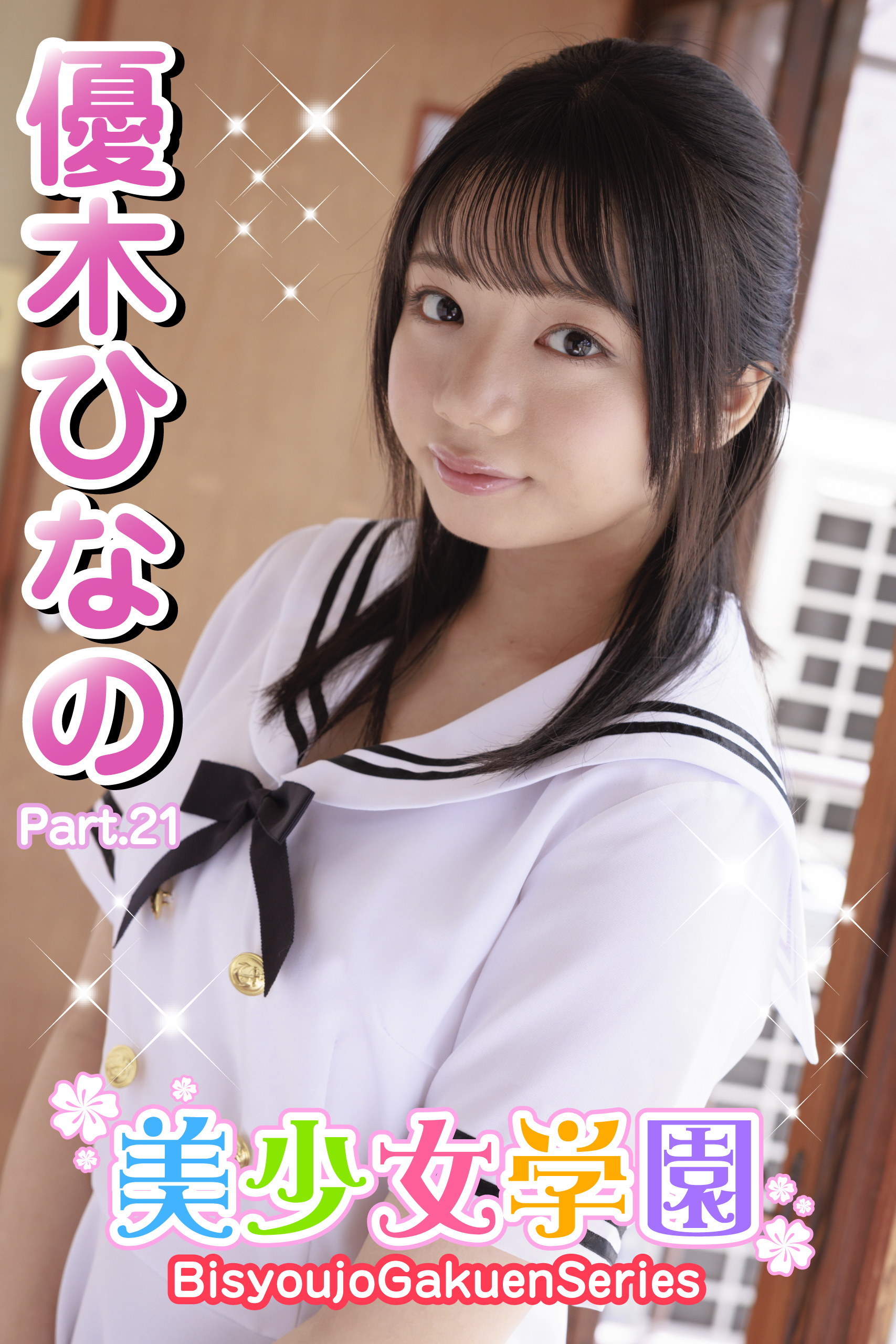 美少女学園　優木ひなの　Part.21