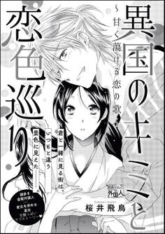 異国のキミと恋色巡り ~甘く蕩ける恋の歌~(単話版)