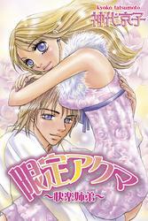 限定アクマ～快楽姉弟～