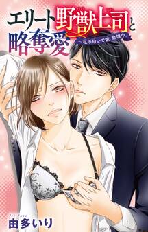 エリート野獣上司と略奪愛~私の匂いで彼、発情中。