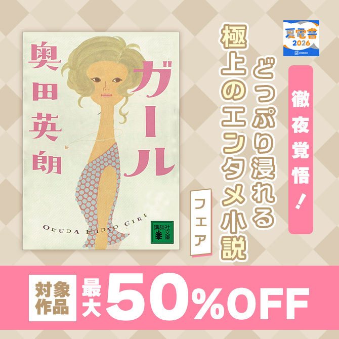 徹夜覚悟! どっぷり浸れる極上のエンタメ小説フェア