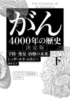 がん―4000年の歴史―