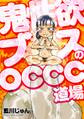 鬼性欲ブスのOCCC道場